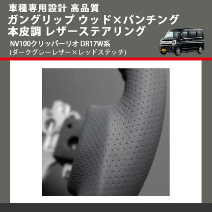 (ダークグレーレザー×レッドステッチ) ガングリップ ウッド×パンチング 本皮調 レザーステアリング NV100クリッパーリオ DR17W系 FEGGARI LS135LR-007