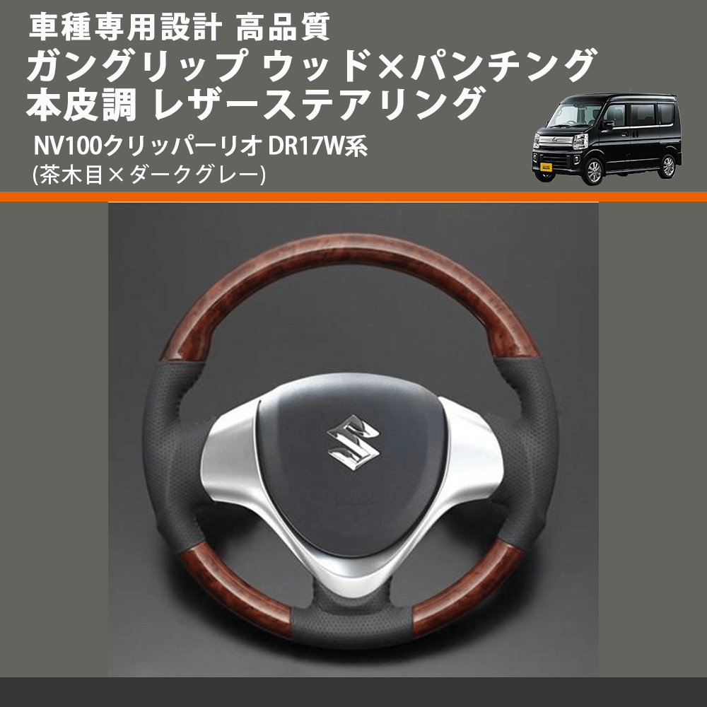(茶木目×ダークグレー) ガングリップ ウッド×パンチング 本皮調 レザーステアリング NV100クリッパーリオ DR17W系 FEGGARI LS136-007 車種専用設計 高品質