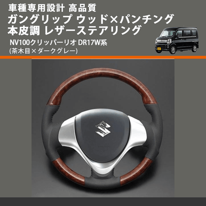 (茶木目×ダークグレー) ガングリップ ウッド×パンチング 本皮調 レザーステアリング NV100クリッパーリオ DR17W系 FEGGARI LS136-007 車種専用設計 高品質
