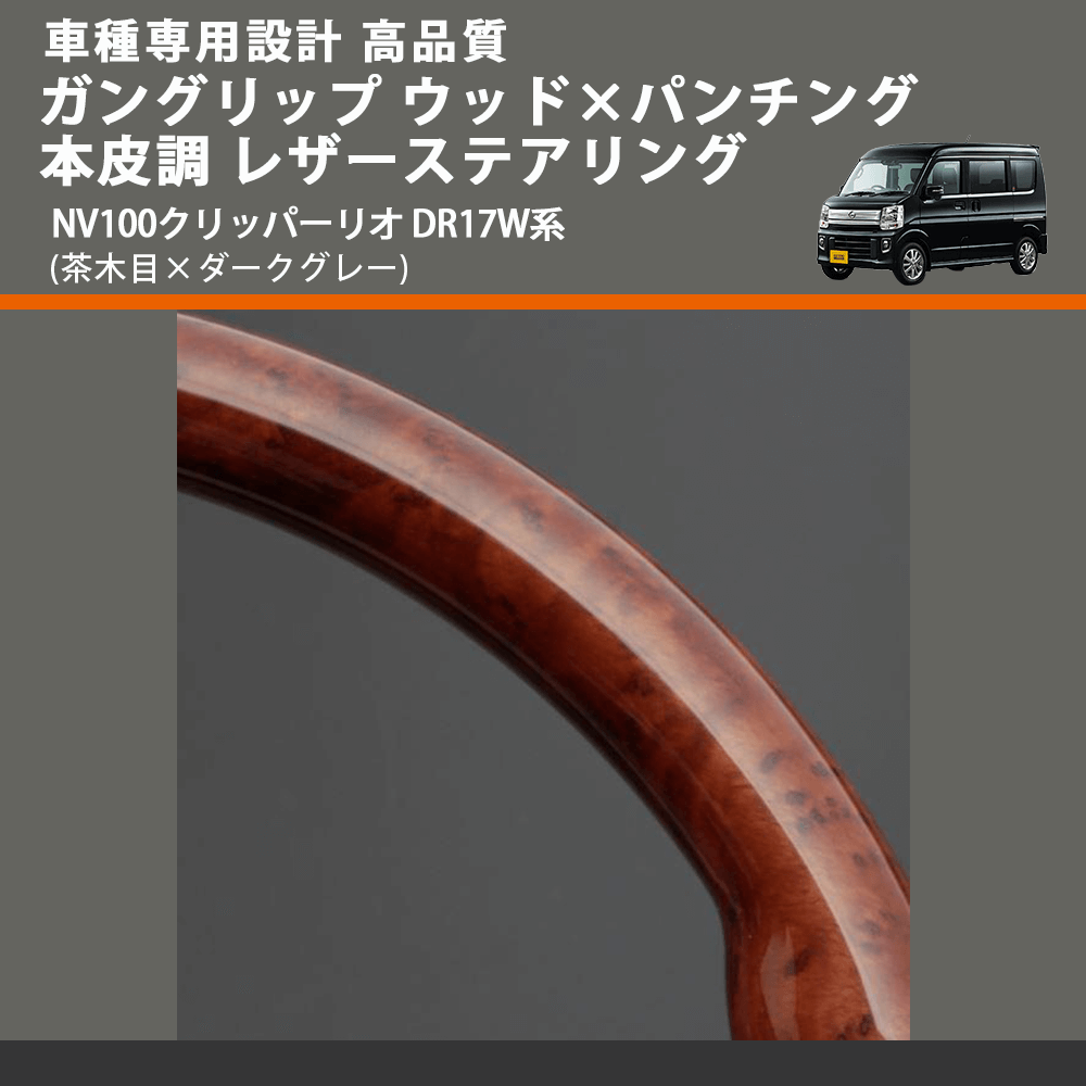 (茶木目×ダークグレー) ガングリップ ウッド×パンチング 本皮調 レザーステアリング NV100クリッパーリオ DR17W系 FEGGARI LS136-007 車種専用設計 高品質