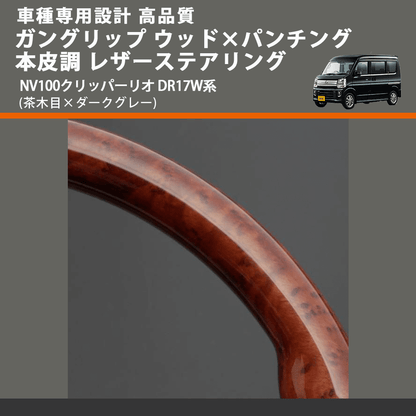 (茶木目×ダークグレー) ガングリップ ウッド×パンチング 本皮調 レザーステアリング NV100クリッパーリオ DR17W系 FEGGARI LS136-007 車種専用設計 高品質