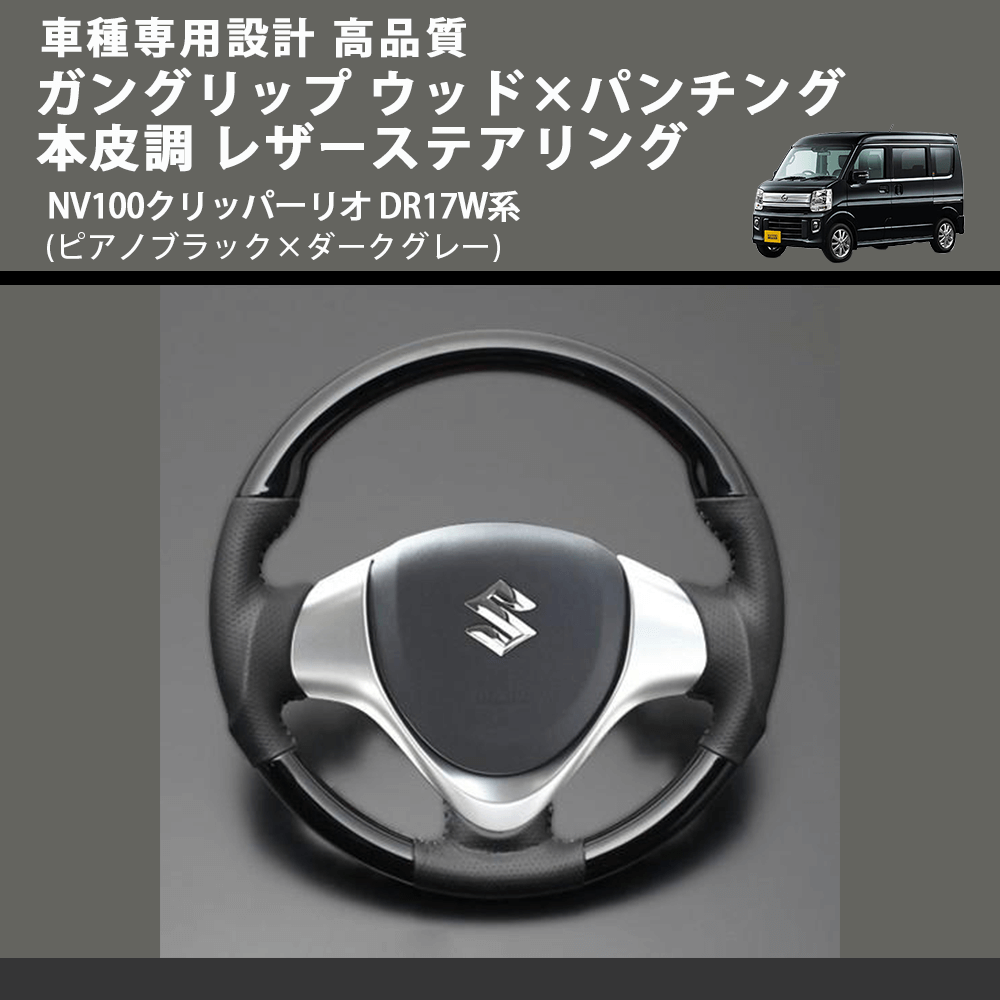 (ピアノブラック×ダークグレー) ガングリップ ウッド×パンチング 本皮調 レザーステアリング NV100クリッパーリオ DR17W系 FEGGARI LS137-007