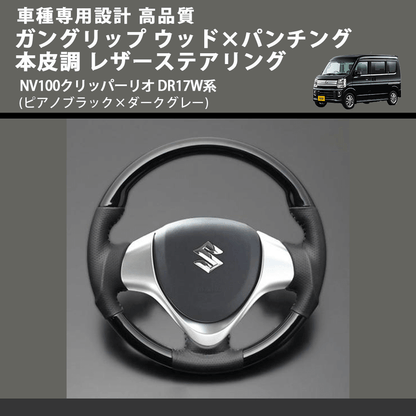 (ピアノブラック×ダークグレー) ガングリップ ウッド×パンチング 本皮調 レザーステアリング NV100クリッパーリオ DR17W系 FEGGARI LS137-007