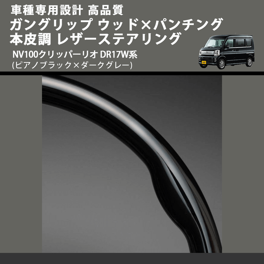 (ピアノブラック×ダークグレー) ガングリップ ウッド×パンチング 本皮調 レザーステアリング NV100クリッパーリオ DR17W系 FEGGARI LS137-007