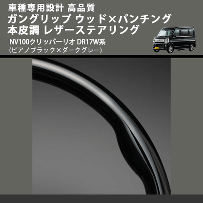 (ピアノブラック×ダークグレー) ガングリップ ウッド×パンチング 本皮調 レザーステアリング NV100クリッパーリオ DR17W系 FEGGARI LS137-007