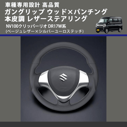 (ベージュレザー×シルバーユーロステッチ) ガングリップ ウッド×パンチング レザーステアリング NV100クリッパーリオ DR17W系 FEGGARI LSEV-WALS-007