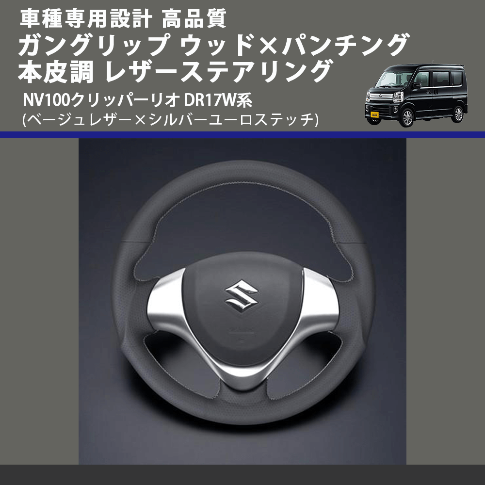 NV100クリッパーリオ DR17W系 FEGGARI ガングリップ ウッド×パンチング レザーステアリング LSEV-WALS-007 |  車種専用カスタムパーツのユアパーツ – 車種専用カスタムパーツ通販店 YourParts