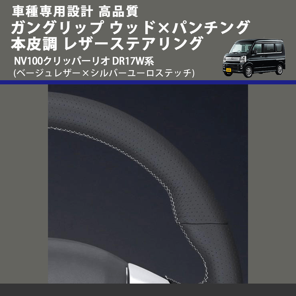 (ベージュレザー×シルバーユーロステッチ) ガングリップ ウッド×パンチング レザーステアリング NV100クリッパーリオ DR17W系 FEGGARI LSEV-WALS-007