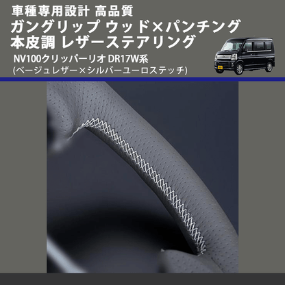 (ベージュレザー×シルバーユーロステッチ) ガングリップ ウッド×パンチング レザーステアリング NV100クリッパーリオ DR17W系 FEGGARI LSEV-WALS-007