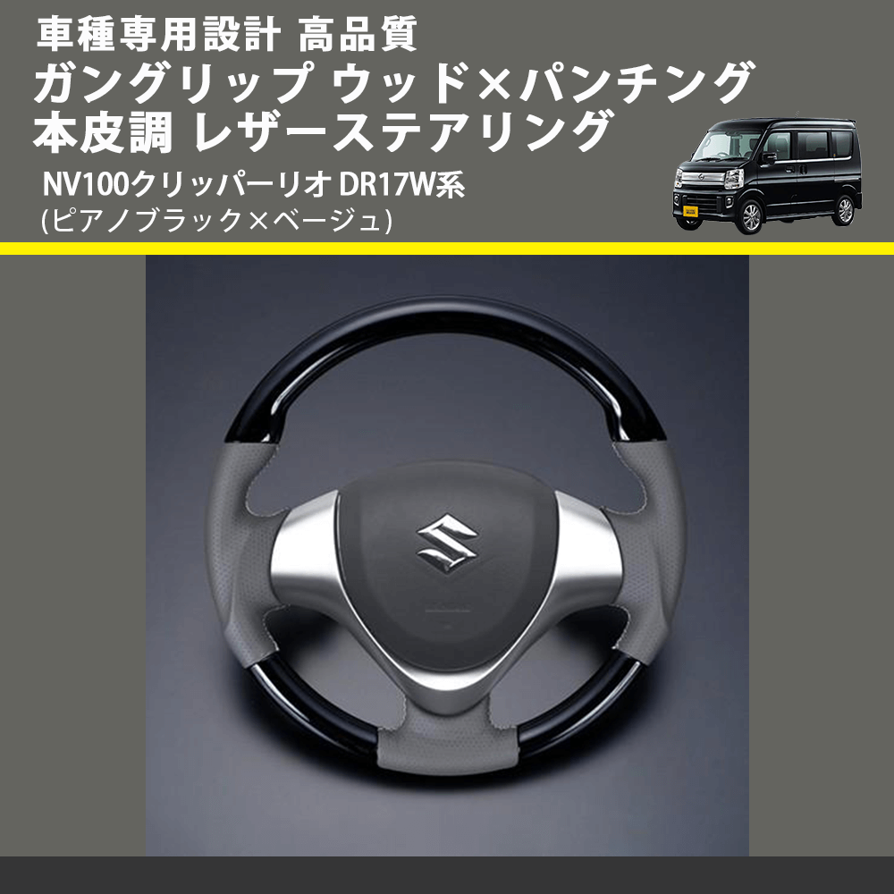 (ピアノブラック×ベージュ) ガングリップ ウッド×パンチング 本皮調 レザーステアリング NV100クリッパーリオ DR17W系 FEGGARI LSEV-WPS-007