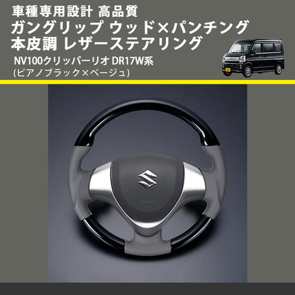 (ピアノブラック×ベージュ) ガングリップ ウッド×パンチング 本皮調 レザーステアリング NV100クリッパーリオ DR17W系 FEGGARI LSEV-WPS-007