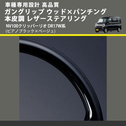 (ピアノブラック×ベージュ) ガングリップ ウッド×パンチング 本皮調 レザーステアリング NV100クリッパーリオ DR17W系 FEGGARI LSEV-WPS-007