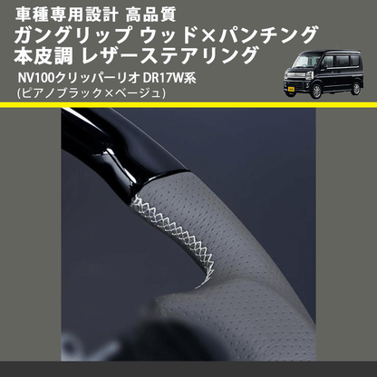 (ピアノブラック×ベージュ) ガングリップ ウッド×パンチング 本皮調 レザーステアリング NV100クリッパーリオ DR17W系 FEGGARI LSEV-WPS-007