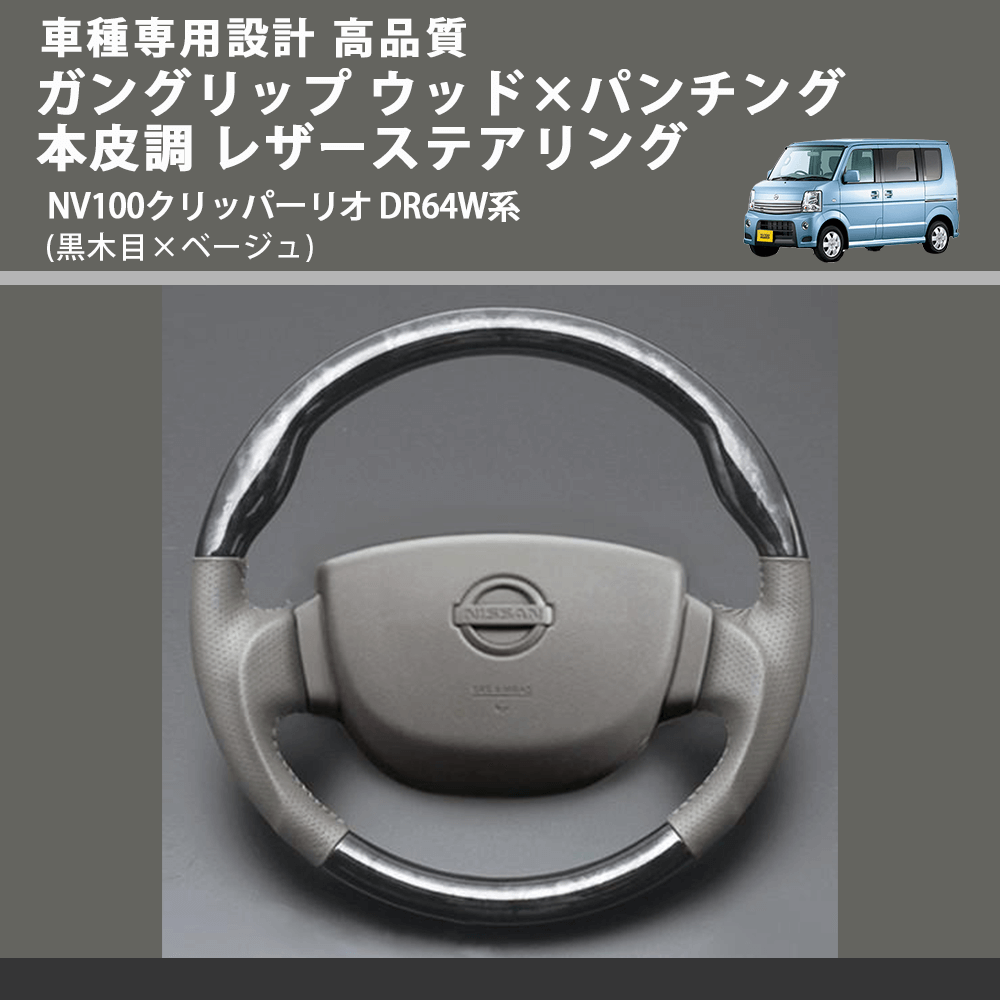(黒木目×ベージュ) ガングリップ ウッド×パンチング 本皮調 レザーステアリング NV100クリッパーリオ DR64W系 FEGGARI LS39-003 車種専用設計 高品質