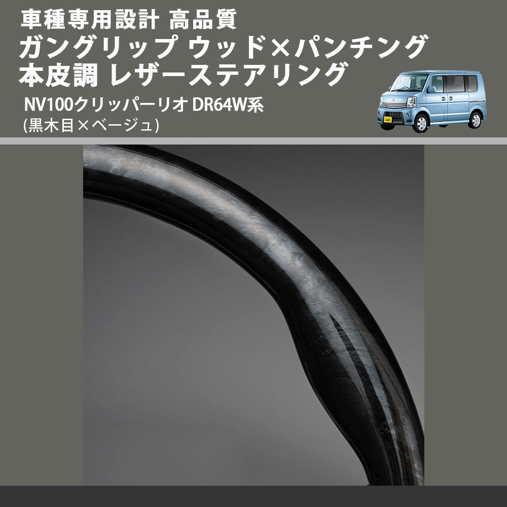 (黒木目×ベージュ) ガングリップ ウッド×パンチング 本皮調 レザーステアリング NV100クリッパーリオ DR64W系 FEGGARI LS39-003 車種専用設計 高品質