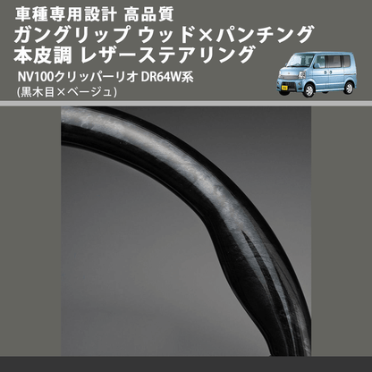 (黒木目×ベージュ) ガングリップ ウッド×パンチング 本皮調 レザーステアリング NV100クリッパーリオ DR64W系 FEGGARI LS39-003 車種専用設計 高品質