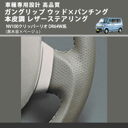 (黒木目×ベージュ) ガングリップ ウッド×パンチング 本皮調 レザーステアリング NV100クリッパーリオ DR64W系 FEGGARI LS39-003 車種専用設計 高品質