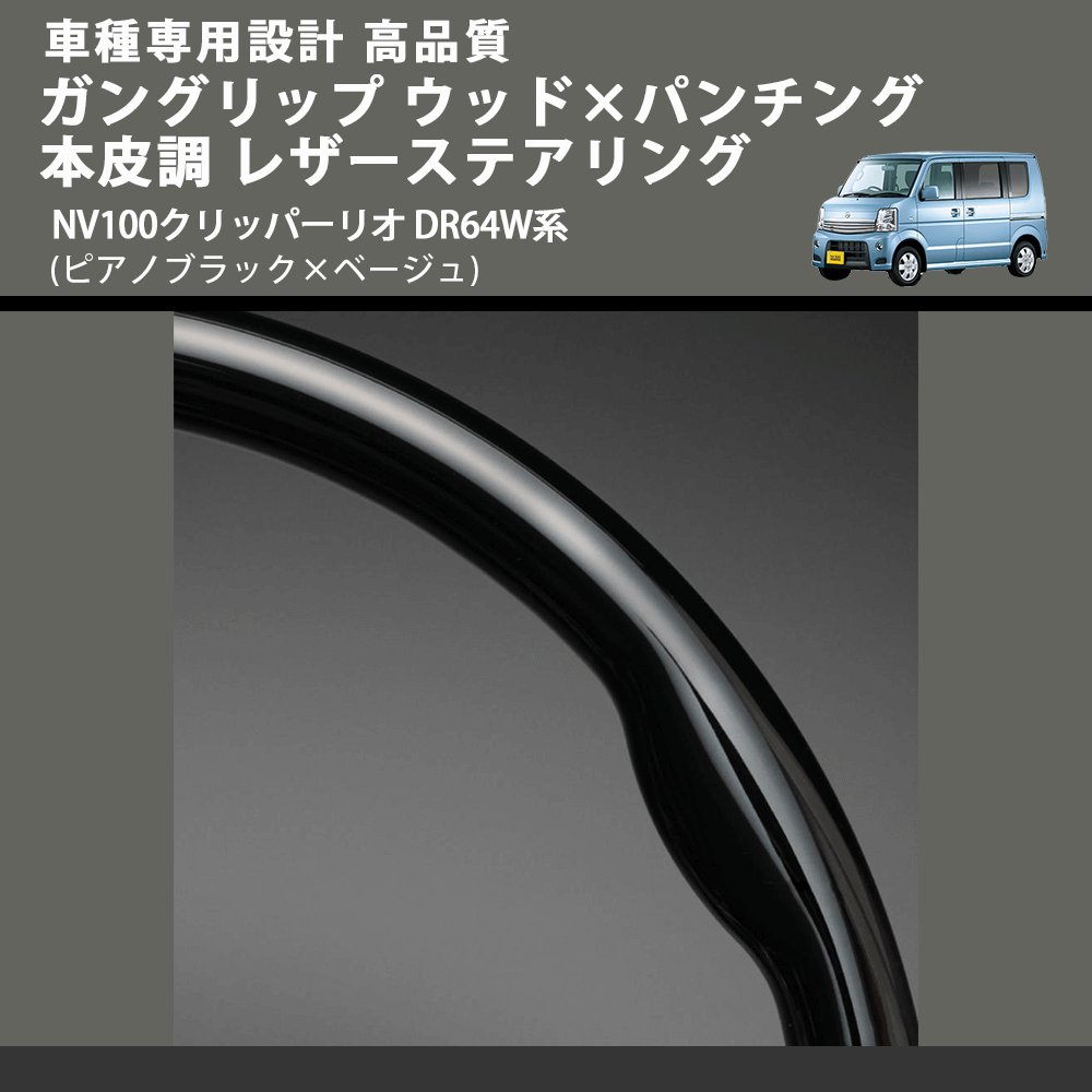 (ピアノブラック×ベージュ) ガングリップ ウッド×パンチング 本皮調 レザーステアリング NV100クリッパーリオ DR64W系 FEGGARI LS76-003