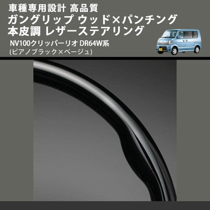(ピアノブラック×ベージュ) ガングリップ ウッド×パンチング 本皮調 レザーステアリング NV100クリッパーリオ DR64W系 FEGGARI LS76-003