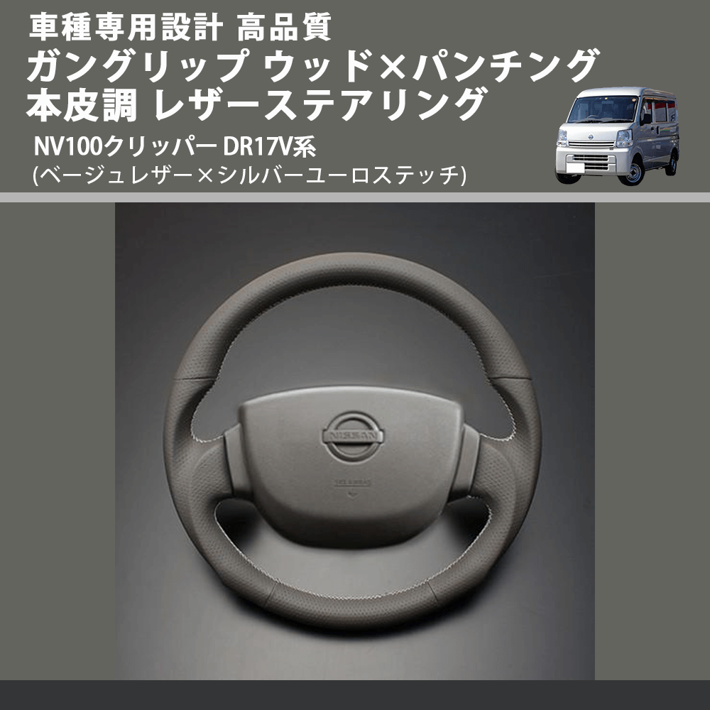 (ベージュレザー×シルバーユーロステッチ) ガングリップ ウッド×パンチング 本皮調 レザーステアリング NV100クリッパー DR17V系 FEGGARI LSEV-VALS-002