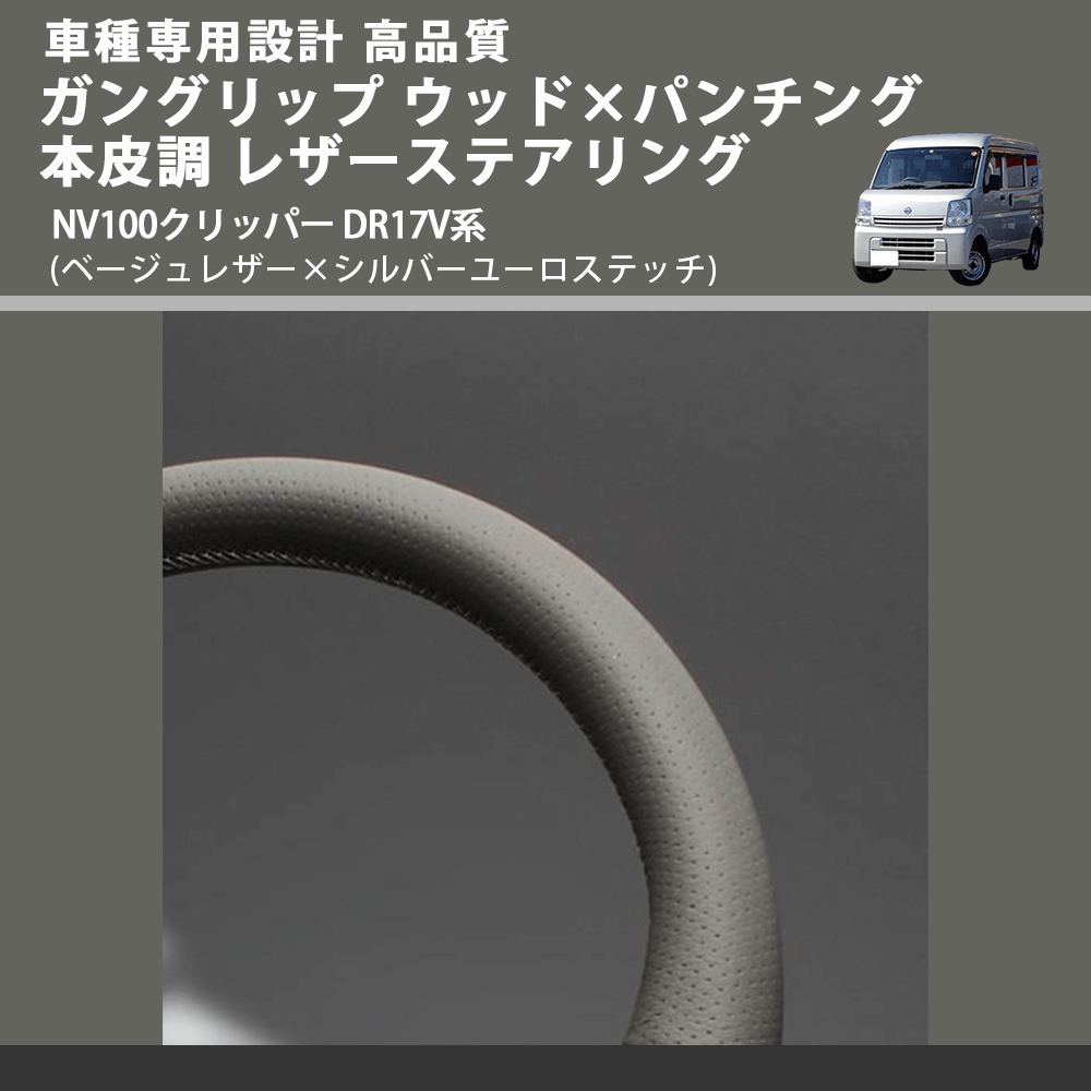 (ベージュレザー×シルバーユーロステッチ) ガングリップ ウッド×パンチング 本皮調 レザーステアリング NV100クリッパー DR17V系 FEGGARI LSEV-VALS-002