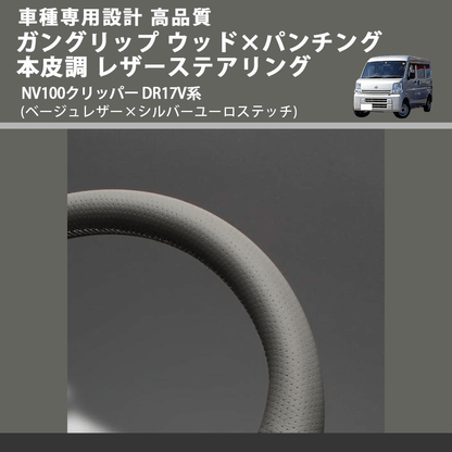 (ベージュレザー×シルバーユーロステッチ) ガングリップ ウッド×パンチング 本皮調 レザーステアリング NV100クリッパー DR17V系 FEGGARI LSEV-VALS-002