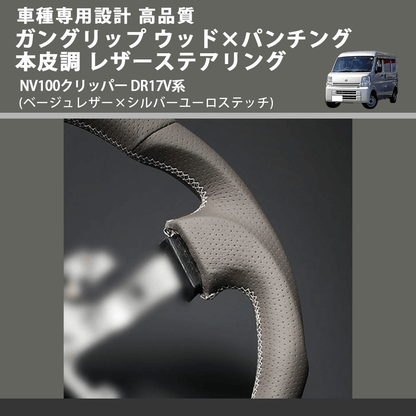 (ベージュレザー×シルバーユーロステッチ) ガングリップ ウッド×パンチング 本皮調 レザーステアリング NV100クリッパー DR17V系 FEGGARI LSEV-VALS-002