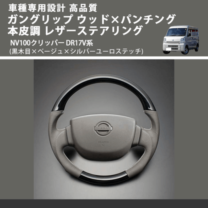 (黒木目×ベージュ×シルバーユーロステッチ) ガングリップ ウッド×パンチング 本皮調 レザーステアリング NV100クリッパー DR17V系 FEGGARI LSEV-VBWS-002