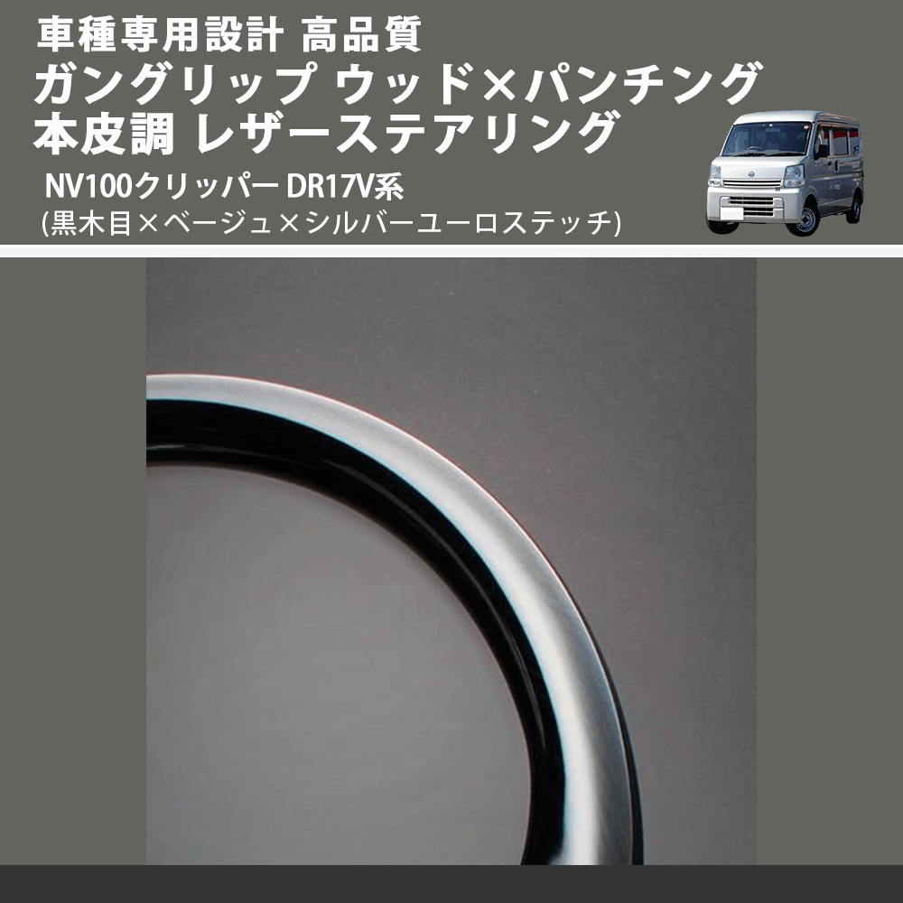 (黒木目×ベージュ×シルバーユーロステッチ) ガングリップ ウッド×パンチング 本皮調 レザーステアリング NV100クリッパー DR17V系 FEGGARI LSEV-VBWS-002