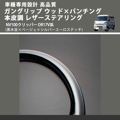 (黒木目×ベージュ×シルバーユーロステッチ) ガングリップ ウッド×パンチング 本皮調 レザーステアリング NV100クリッパー DR17V系 FEGGARI LSEV-VBWS-002
