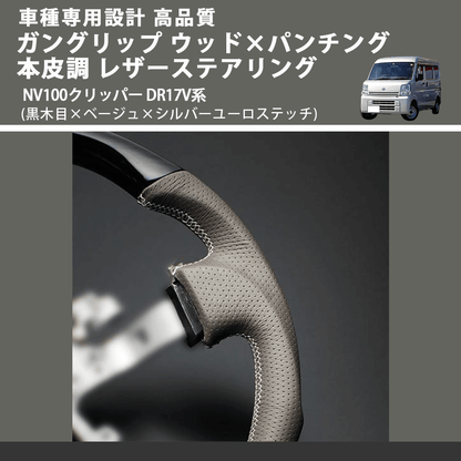 (黒木目×ベージュ×シルバーユーロステッチ) ガングリップ ウッド×パンチング 本皮調 レザーステアリング NV100クリッパー DR17V系 FEGGARI LSEV-VBWS-002