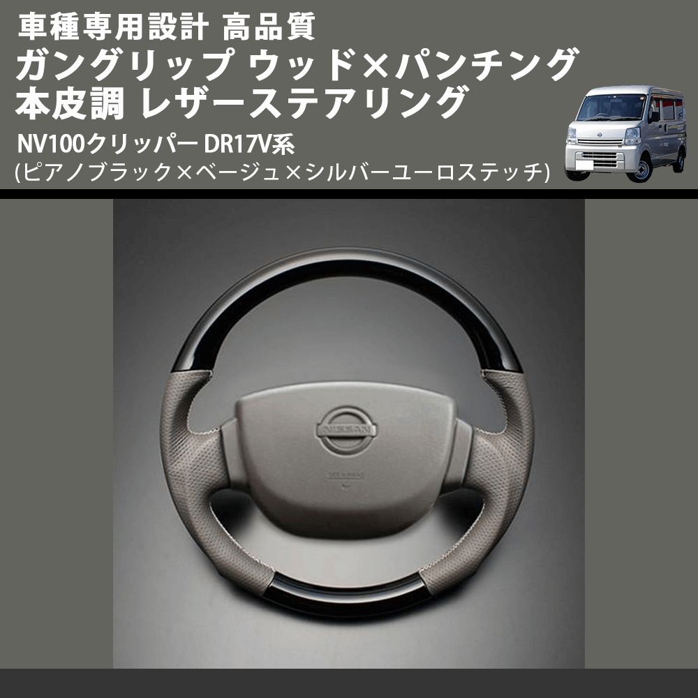 NV100クリッパー DR17V系 FEGGARI ガングリップ ウッド×パンチング レザーステアリング LSEV-VPS-002 |  車種専用カスタムパーツのユアパーツ – 車種専用カスタムパーツ通販店 YourParts