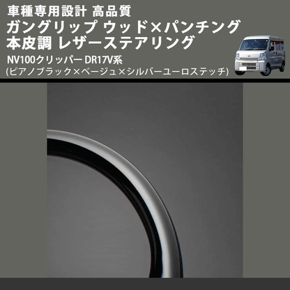 (ピアノブラック×ベージュ×シルバーユーロステッチ) ガングリップ ウッド×パンチング レザーステアリング NV100クリッパー DR17V系 FEGGARI LSEV-VPS-002