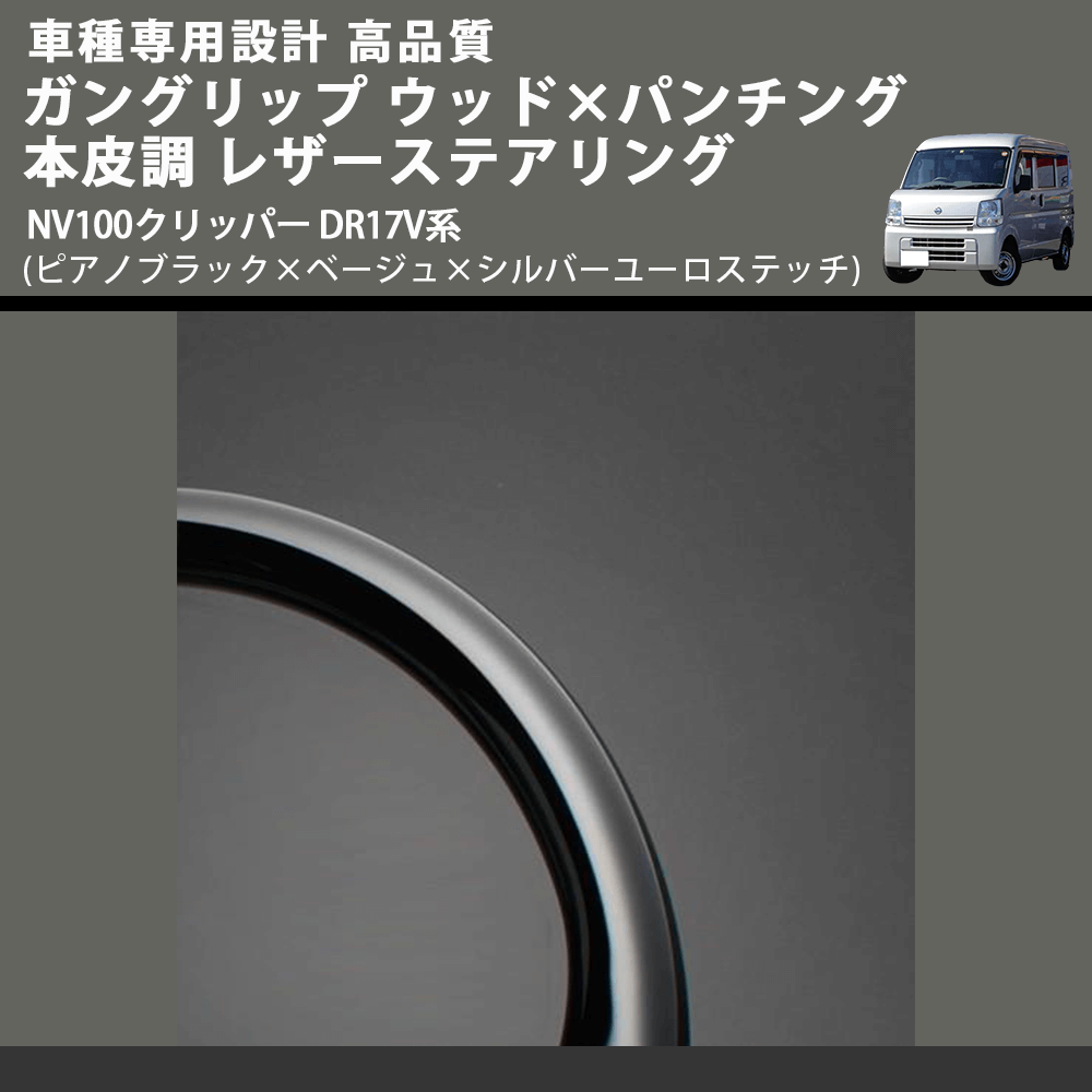 NV100クリッパー DR17V系 FEGGARI ガングリップ ウッド×パンチング レザーステアリング LSEV-VPS-002 |  車種専用カスタムパーツのユアパーツ – 車種専用カスタムパーツ通販店 YourParts