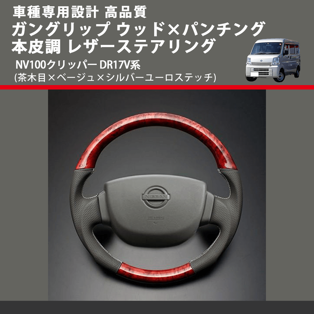 (茶木目×ベージュ×シルバーユーロステッチ) ガングリップ ウッド×パンチング 本皮調 レザーステアリング NV100クリッパー DR17V系 FEGGARI LSEV-VWDS-002