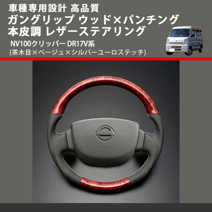 (茶木目×ベージュ×シルバーユーロステッチ) ガングリップ ウッド×パンチング 本皮調 レザーステアリング NV100クリッパー DR17V系 FEGGARI LSEV-VWDS-002