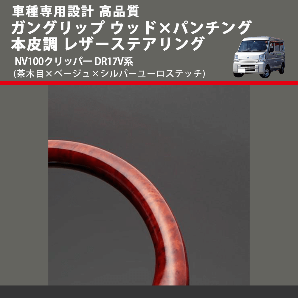 (茶木目×ベージュ×シルバーユーロステッチ) ガングリップ ウッド×パンチング 本皮調 レザーステアリング NV100クリッパー DR17V系 FEGGARI LSEV-VWDS-002