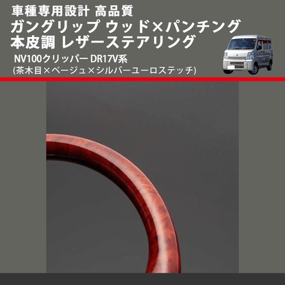 (茶木目×ベージュ×シルバーユーロステッチ) ガングリップ ウッド×パンチング 本皮調 レザーステアリング NV100クリッパー DR17V系 FEGGARI LSEV-VWDS-002