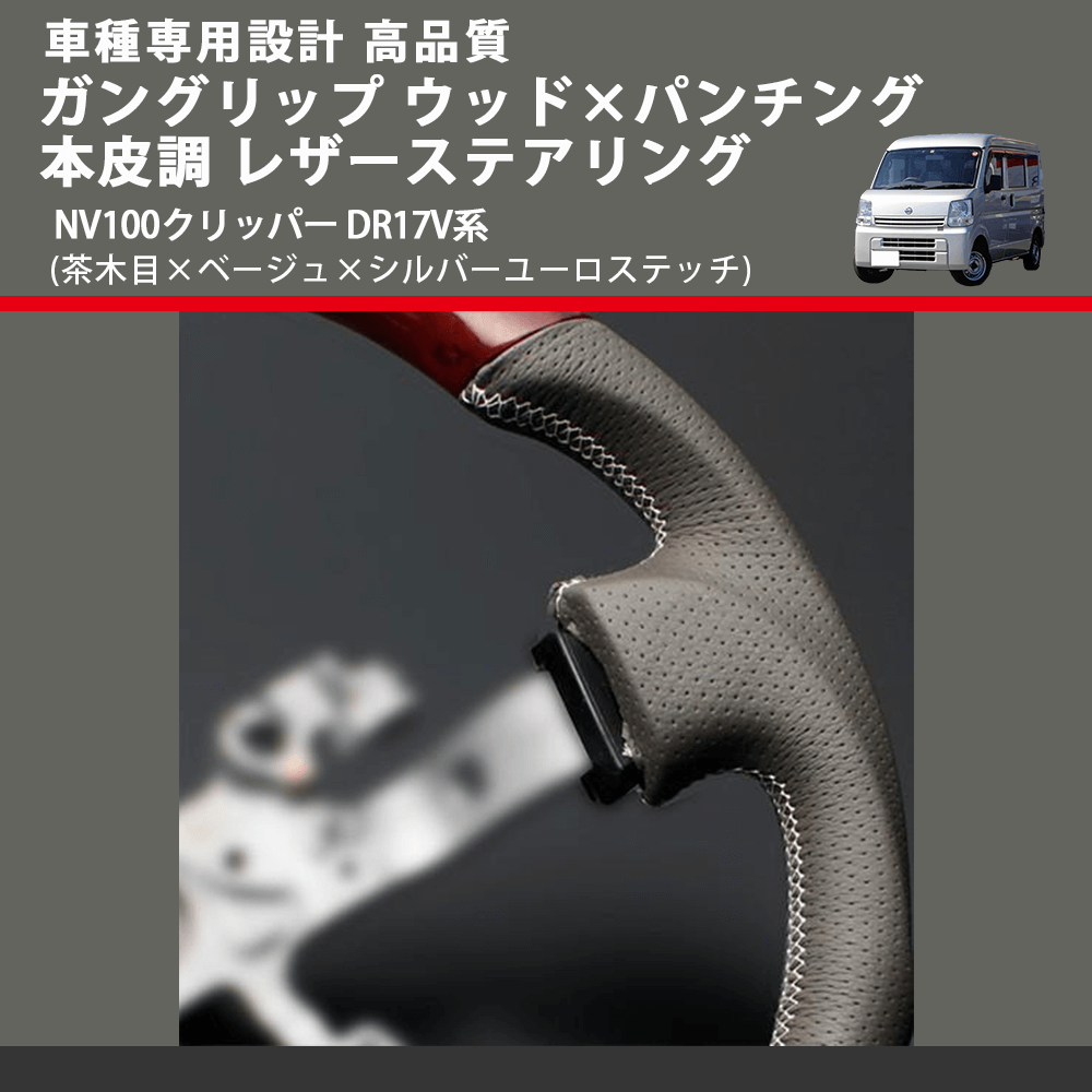 (茶木目×ベージュ×シルバーユーロステッチ) ガングリップ ウッド×パンチング 本皮調 レザーステアリング NV100クリッパー DR17V系 FEGGARI LSEV-VWDS-002