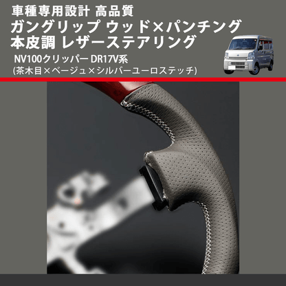 (茶木目×ベージュ×シルバーユーロステッチ) ガングリップ ウッド×パンチング 本皮調 レザーステアリング NV100クリッパー DR17V系 FEGGARI LSEV-VWDS-002