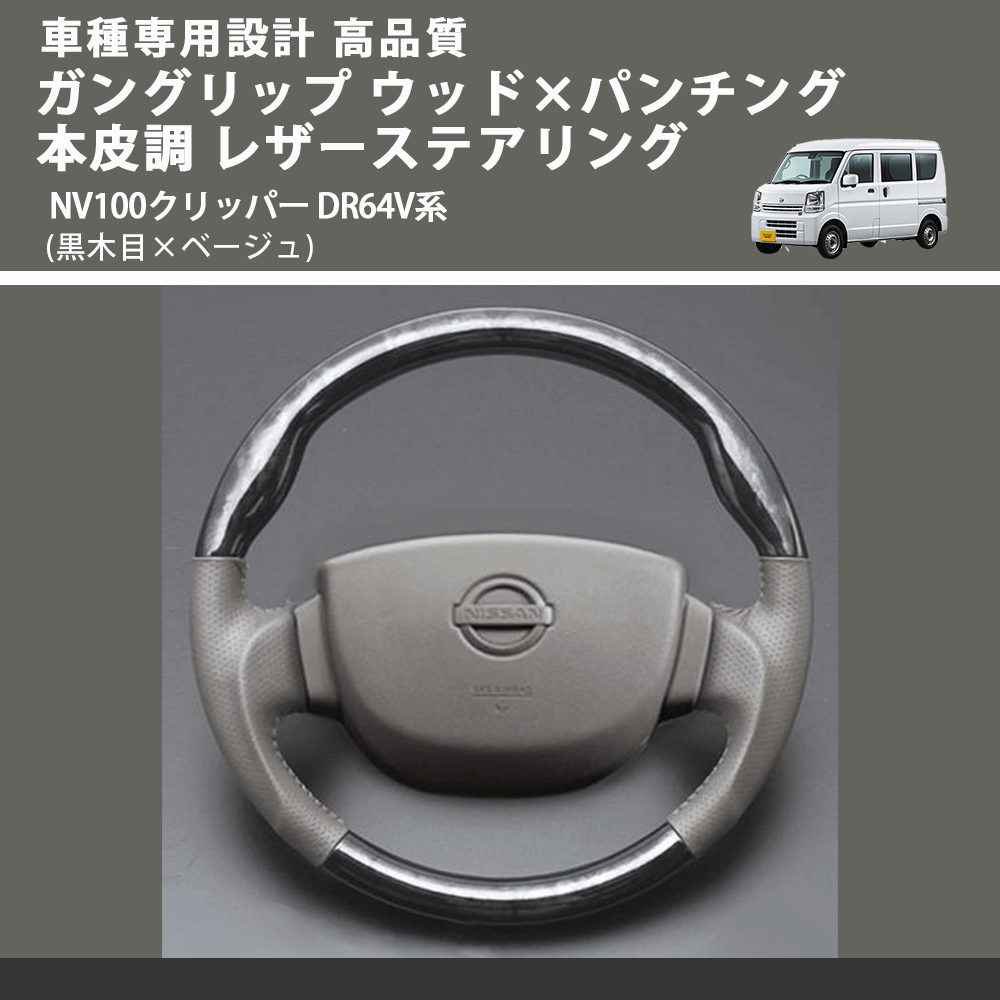 (黒木目×ベージュ) ガングリップ ウッド×パンチング 本皮調 レザーステアリング NV100クリッパー DR64V系 FEGGARI LS39-004 車種専用設計 高品質