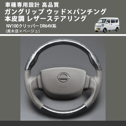 (黒木目×ベージュ) ガングリップ ウッド×パンチング 本皮調 レザーステアリング NV100クリッパー DR64V系 FEGGARI LS39-004 車種専用設計 高品質