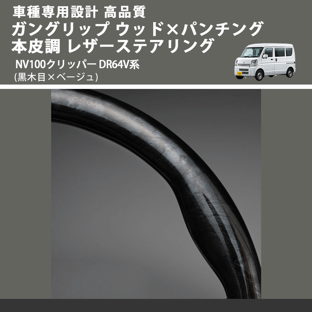 (黒木目×ベージュ) ガングリップ ウッド×パンチング 本皮調 レザーステアリング NV100クリッパー DR64V系 FEGGARI LS39-004 車種専用設計 高品質