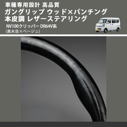 (黒木目×ベージュ) ガングリップ ウッド×パンチング 本皮調 レザーステアリング NV100クリッパー DR64V系 FEGGARI LS39-004 車種専用設計 高品質