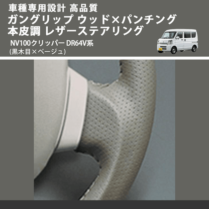 (黒木目×ベージュ) ガングリップ ウッド×パンチング 本皮調 レザーステアリング NV100クリッパー DR64V系 FEGGARI LS39-004 車種専用設計 高品質