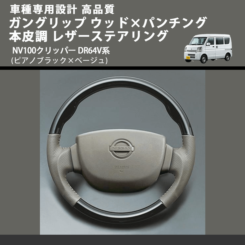 NV100クリッパー DR64V系 FEGGARI ガングリップ ウッド×パンチング 本皮調 レザーステアリング LS76-004 | 車種専用 カスタムパーツのユアパーツ – 車種専用カスタムパーツ通販店 YourParts