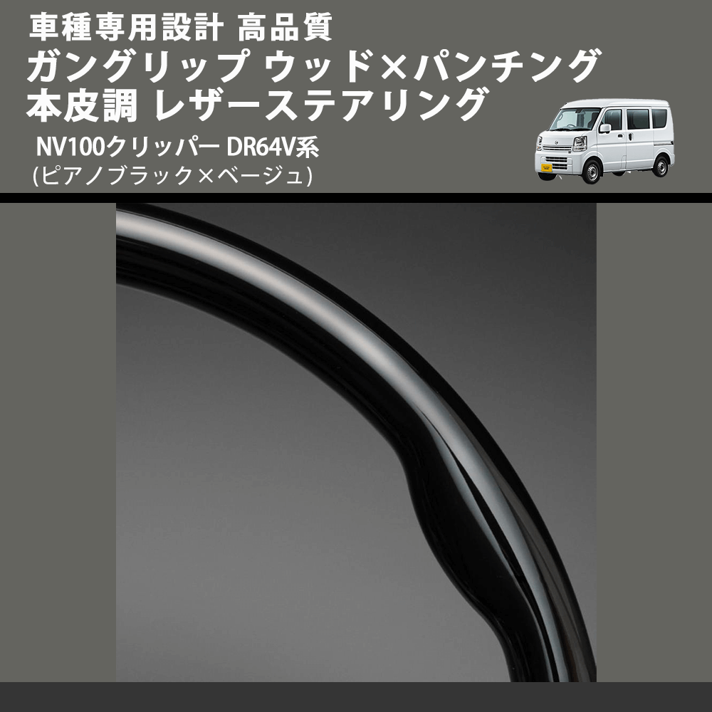 (ピアノブラック×ベージュ) ガングリップ ウッド×パンチング 本皮調 レザーステアリング NV100クリッパー DR64V系 FEGGARI LS76-004 車種専用設計 高品質