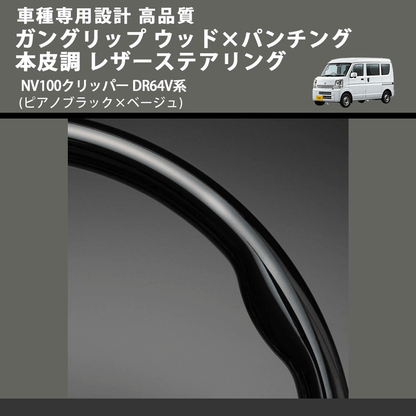(ピアノブラック×ベージュ) ガングリップ ウッド×パンチング 本皮調 レザーステアリング NV100クリッパー DR64V系 FEGGARI LS76-004 車種専用設計 高品質