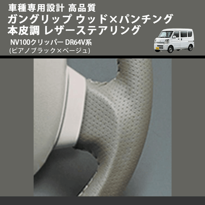 (ピアノブラック×ベージュ) ガングリップ ウッド×パンチング 本皮調 レザーステアリング NV100クリッパー DR64V系 FEGGARI LS76-004 車種専用設計 高品質