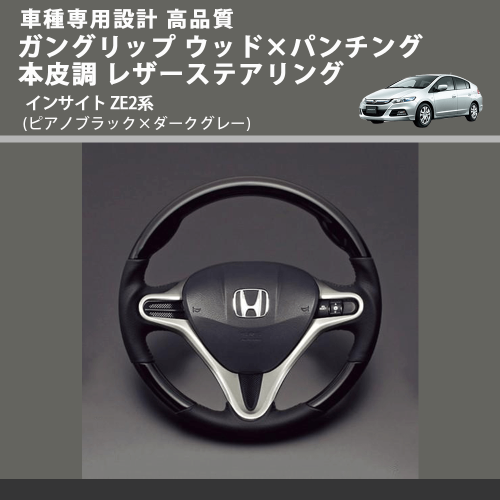 (ピアノブラック×ダークグレー) ガングリップ ウッド×パンチング 本皮調 レザーステアリング インサイト ZE2系 FEGGARI LS01CH-001 車種専用設計 高品質